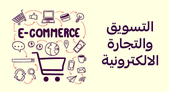 التسويق والتجارة الالكترونية